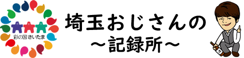埼玉おじさんの記録所