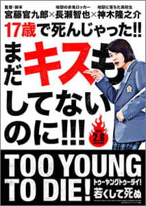 TOO YOUNG TO DIE! 若くして死ぬ