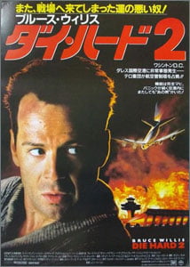 ダイ・ハード2