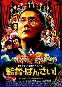 監督・ばんざい！