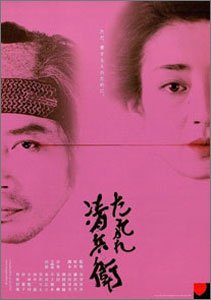 たそがれ清兵衛