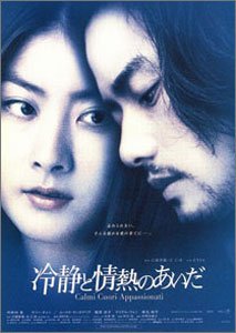 冷静と情熱のあいだ