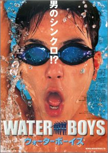 ウォーターボーイズ