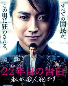 22年目の告白私が犯人です