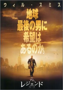 アイ・アム・レジェンド