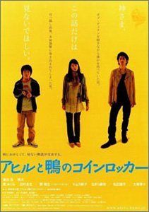 アヒルと鴨のコインロッカー