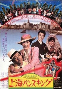 上海バンスキング