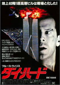 ダイ・ハード