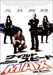 ワイルド・スピード-MAX