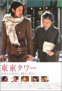 東京タワーオカンとボクと、時々、オトン