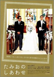 たみおのしあわせ