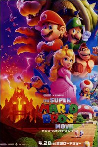 ザ・スーパーマリオブラザーズ・ムービー