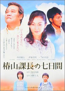 椿山課長の七日間