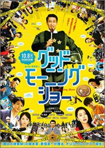 グッドモーニングショー