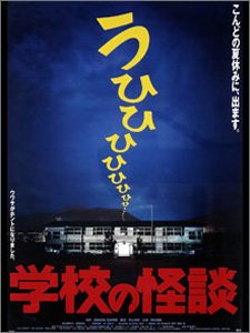 学校の怪談