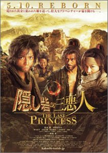 隠し砦の三悪人 THE LAST PRINCESS