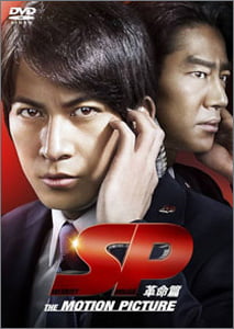 SP-革命篇