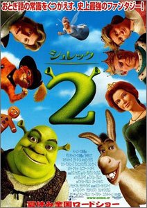 シュレック2