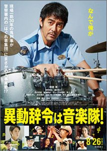 異動辞令は音楽隊！