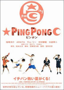 ピンポン
