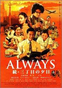 ALWAYS続・三丁目の夕日