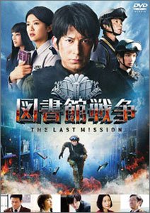 図書館戦争the-last-mission