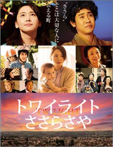 トワイライトささらさや