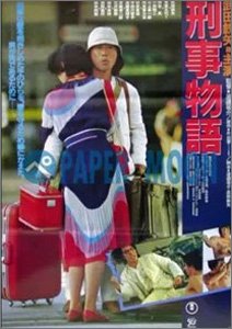 刑事物語