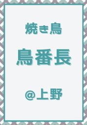 上野_焼き鳥_鳥番長