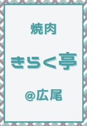 広尾_焼肉_きらく亭