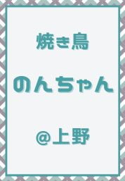 上野_焼き鳥_のんちゃん