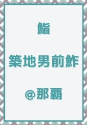 那覇_鮨_築地男前鮓