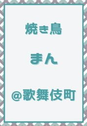 歌舞伎町_焼き鳥_まん