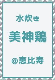 恵比寿_水炊き_美神鶏