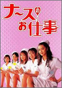 ナースのお仕事