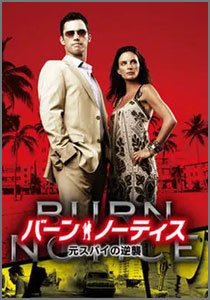 バーン・ノーティス-元スパイの逆襲