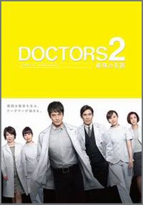 DOCTORS 最強の名医2