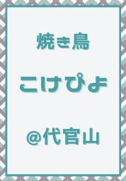代官山_焼き鳥_こけぴよ