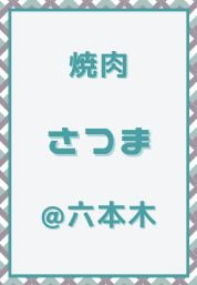 六本木_焼肉_さつま