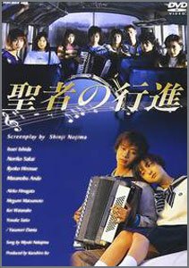 聖者の行進