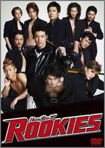ROOKIES-ルーキーズ