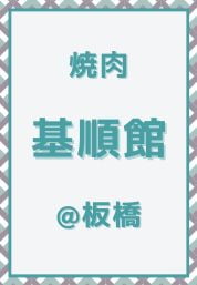 板橋_焼肉_テンダーハウス基順館