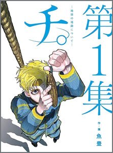 チ。地球の運動について