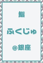 銀座_鮨_ふくじゅ