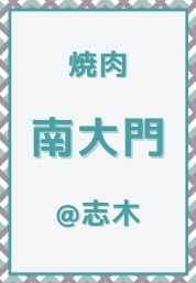 志木_焼肉_南大門