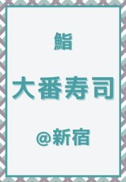 新宿_鮨_大番寿司