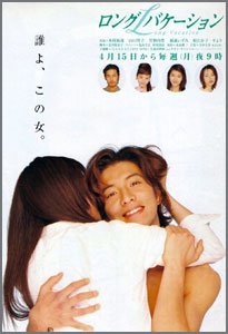 ロングバケーション