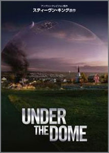 アンダーザドーム
