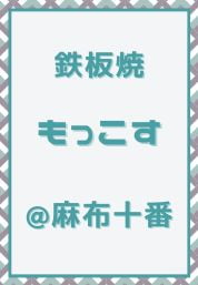 麻布十番_鉄板焼き_もっこす