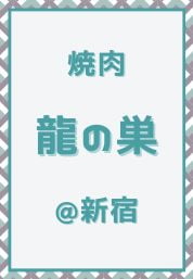 新宿_焼肉_龍の巣